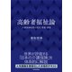 高齢者福祉論―介護保険制度の理念・意義・課題（東洋経済新報社） [電子書籍]