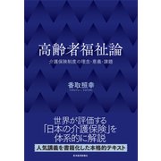 高齢者福祉論―介護保険制度の理念・意義・課題（東洋経済新報社） [電子書籍]