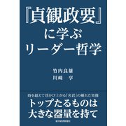 「貞観政要」に学ぶリーダー哲学（東洋経済新報社） [電子書籍]