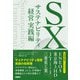 SX サステナビリティ経営 実践編（日経BP出版） [電子書籍]