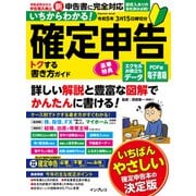 いちからわかる！ 確定申告 トクする書き方ガイド 令和5年3月15日締切分（インプレス） [電子書籍]