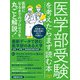 日経ムック 医学部受験を考えたらまず読む本 2023年版（日経BP出版） [電子書籍]