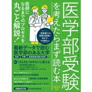 日経ムック 医学部受験を考えたらまず読む本 2023年版（日経BP出版） [電子書籍]