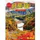 旅と鉄道2022年増刊12月号 おかえり！只見線 全線復旧記念（天夢人） [電子書籍]