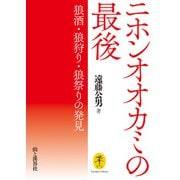 ヤマケイ文庫 ニホンオオカミの最後  狼酒・狼狩り・狼祭りの発見（山と溪谷社） [電子書籍]