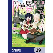 聖女さま？ いいえ、通りすがりの魔物使いです！ ～絶対無敵の聖女はモフモフと旅をする～【分冊版】 29（KADOKAWA） [電子書籍]