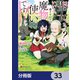 聖女さま？ いいえ、通りすがりの魔物使いです！ ～絶対無敵の聖女はモフモフと旅をする～【分冊版】 33（KADOKAWA） [電子書籍]