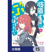 波原さんはぶちまけたい！【分冊版】 15（KADOKAWA） [電子書籍]
