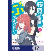 波原さんはぶちまけたい！【分冊版】 17（KADOKAWA） [電子書籍]