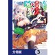 左遷された無能王子は実力を隠したい【分冊版】 3（KADOKAWA） [電子書籍]