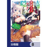 左遷された無能王子は実力を隠したい【分冊版】 8（KADOKAWA） [電子書籍]
