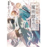 宰相閣下と結婚することになった魔術師さん【電子特別版】（KADOKAWA） [電子書籍]