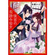 後宮の花詠み仙女 白百合は秘めたる恋慕を告げる【電子特典付き】（KADOKAWA） [電子書籍]