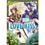 告白実行委員会 ファンタジア LOVE＆KISS（KADOKAWA） [電子書籍]