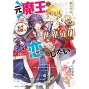 元魔王の転生令嬢は世界征服よりも恋がしたい【電子特典付き】（KADOKAWA） [電子書籍]