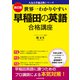 改訂版 世界一わかりやすい 早稲田の英語 合格講座 人気大学過去問シリーズ（KADOKAWA） [電子書籍]