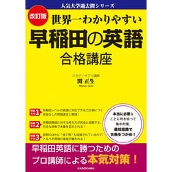 ヨドバシ.com - 改訂版 世界一わかりやすい 早稲田の英語 合格
