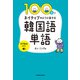 100日でネイティブのように話せる韓国語単語 音声解説付き（KADOKAWA） [電子書籍]