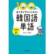 100日でネイティブのように話せる韓国語単語 音声解説付き（KADOKAWA） [電子書籍]