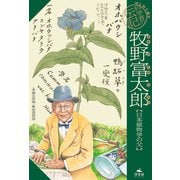 はじめて読む 科学者の伝記 牧野富太郎【日本植物学の父】（汐文社） [電子書籍]