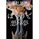 ばくうどの悪夢（KADOKAWA） [電子書籍]