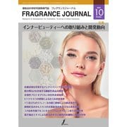 フレグランスジャーナル （FRAGRANCE JOURNAL） No.508（国際ケアメイク財団） [電子書籍]