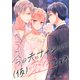 今日夫にナイショで（仮）恋愛します （comic tint） 分冊版（5）（講談社） [電子書籍]