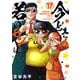 【新装版】今どきの若いモンは 17（小学館） [電子書籍]