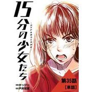 15分の少女たち -アイドルのつくりかた-【単話】 35（小学館） [電子書籍]