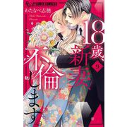 18歳、新妻、不倫します。 9（小学館） [電子書籍]