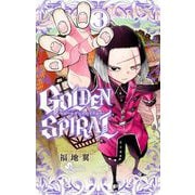 GOLDEN SPIRAL 3（小学館） [電子書籍]