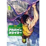 THE ALPINE CLIMBER 単独登攀者・山野井泰史の軌跡 3（小学館） [電子書籍]
