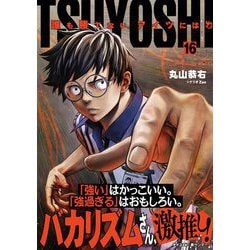 ヨドバシ.com - TSUYOSHI 誰も勝てない、アイツには 16（小学館