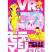 VRならモテるのマジですか！？（小学館） [電子書籍]