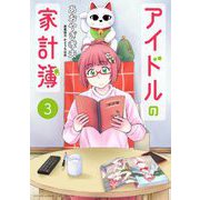 アイドルの家計簿 3（小学館） [電子書籍]