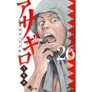 アサギロ～浅葱狼～ 26（小学館） [電子書籍]