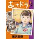あさドラ！ 7（小学館） [電子書籍]