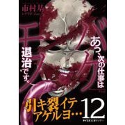 あっ、次の仕事はバケモノ退治です。 12（小学館） [電子書籍]