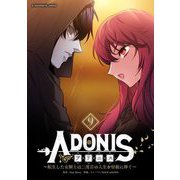 アドニス ～転生した女騎士は二度目の人生を宿敵に捧ぐ～ 9（小学館） [電子書籍]