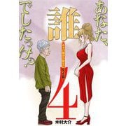 あなた、誰でしたっけ？ ～キャバ嬢が介護士になった話～ 4（小学館） [電子書籍]