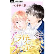 アラサープロポーズ【マイクロ】 25（小学館） [電子書籍]