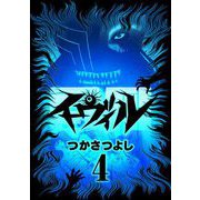 イーヴィル 4（小学館） [電子書籍]