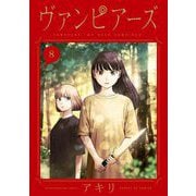 ヴァンピアーズ 8（小学館） [電子書籍]