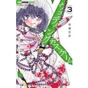 ウェディング・デスゲーム 3（小学館） [電子書籍]