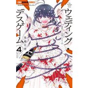 ウェディング・デスゲーム 4（小学館） [電子書籍]