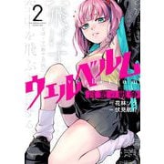 ウェルベルム-言葉の戦争- 2（小学館） [電子書籍]
