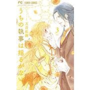 うちの執事は揺るがない。 3（小学館） [電子書籍]