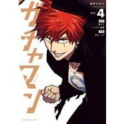 ガチャマン 4（小学館） [電子書籍]