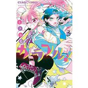 カラフル！ 3（小学館） [電子書籍]