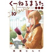 くーねるまるた ぬーぼ 10（小学館） [電子書籍]